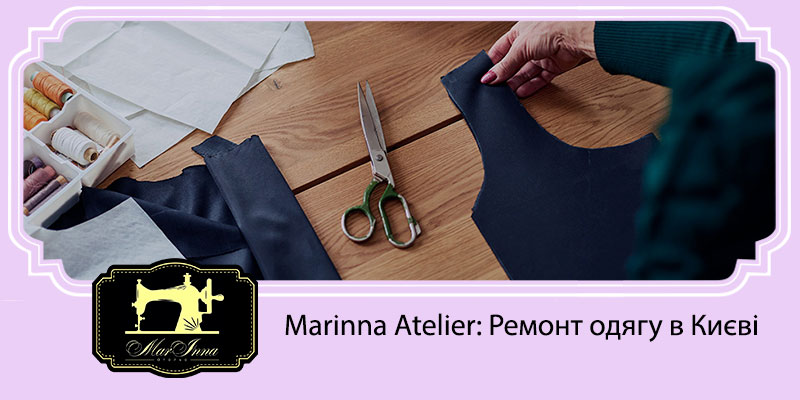 Ремонт одягу в Києві