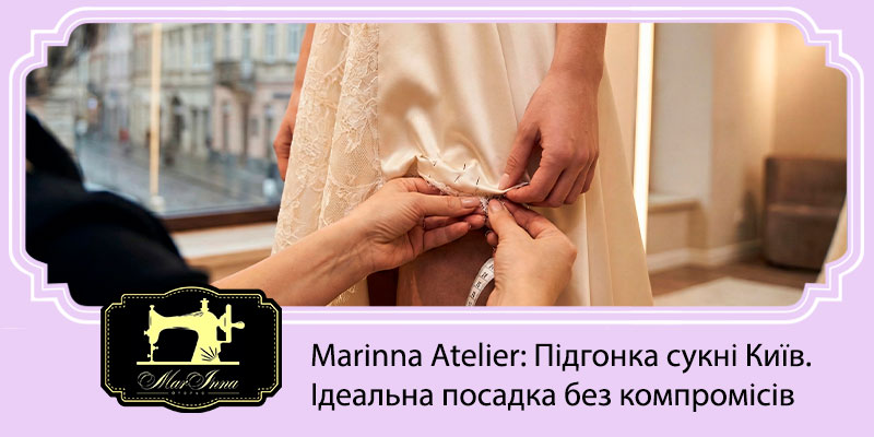 Підгонка сукні Київ — корекція талії, довжини та ліфа | Marinna Atelier